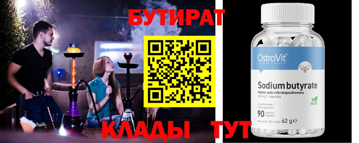 БУТИРАТ  БУТИРАТ 99%  Вход с VPN  Миллерово 